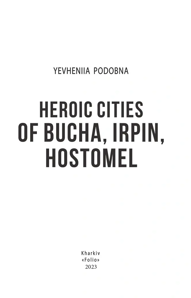 Heroic cities of Bucha, Irpin, Hostomel - Євгенія Подобна - фото 2