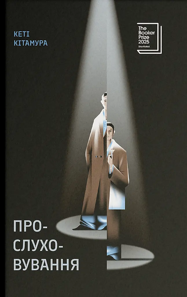 Прослуховування