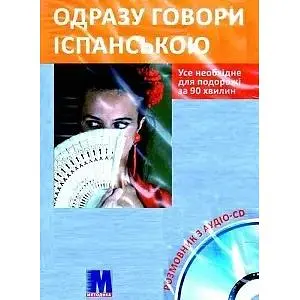Одразу говори іспанською Книга+CD(укр)