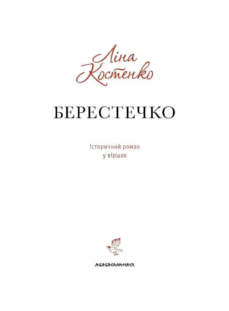 Берестечко - Ліна Костенко - фото 5