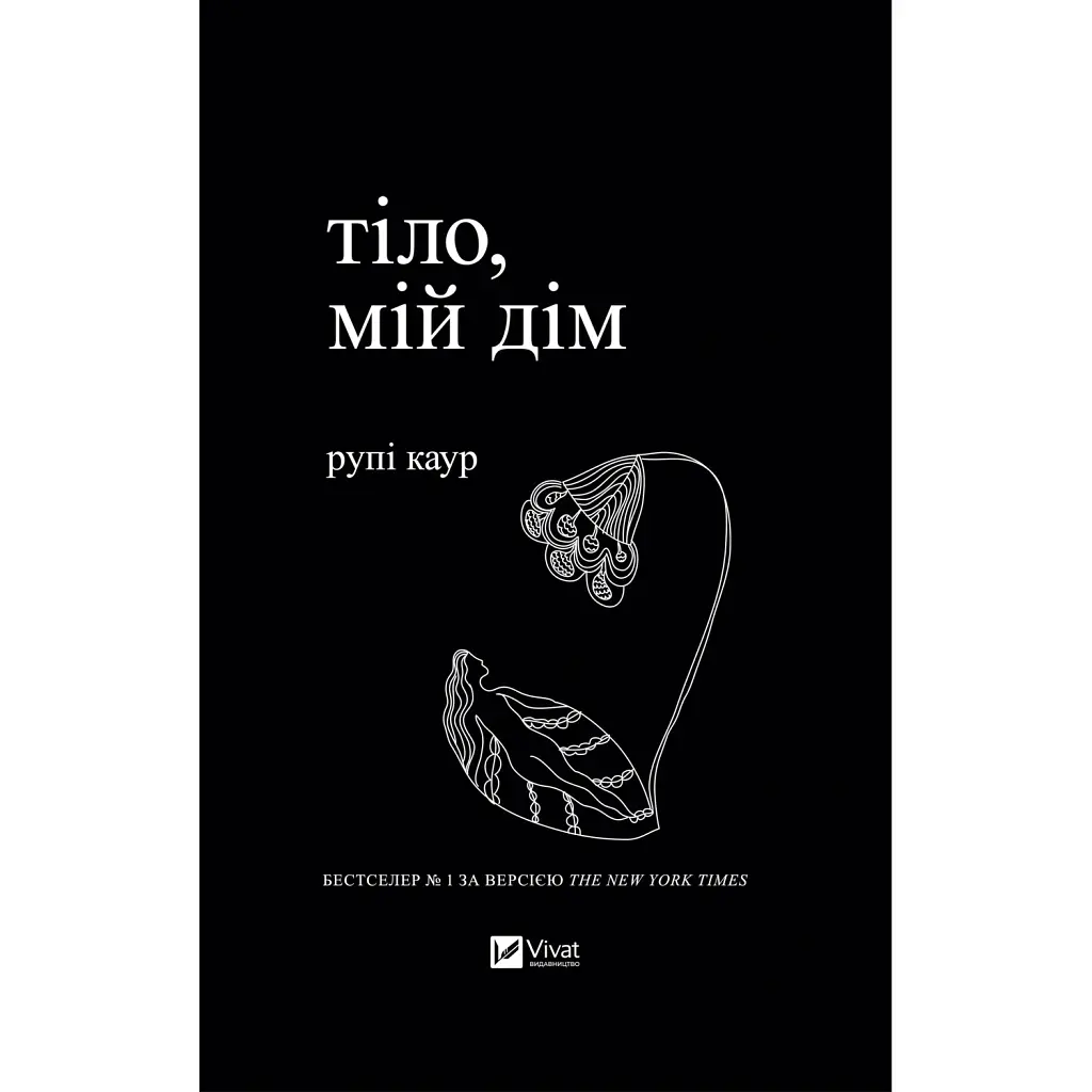 Тіло, мій дім - Рупі Каур
