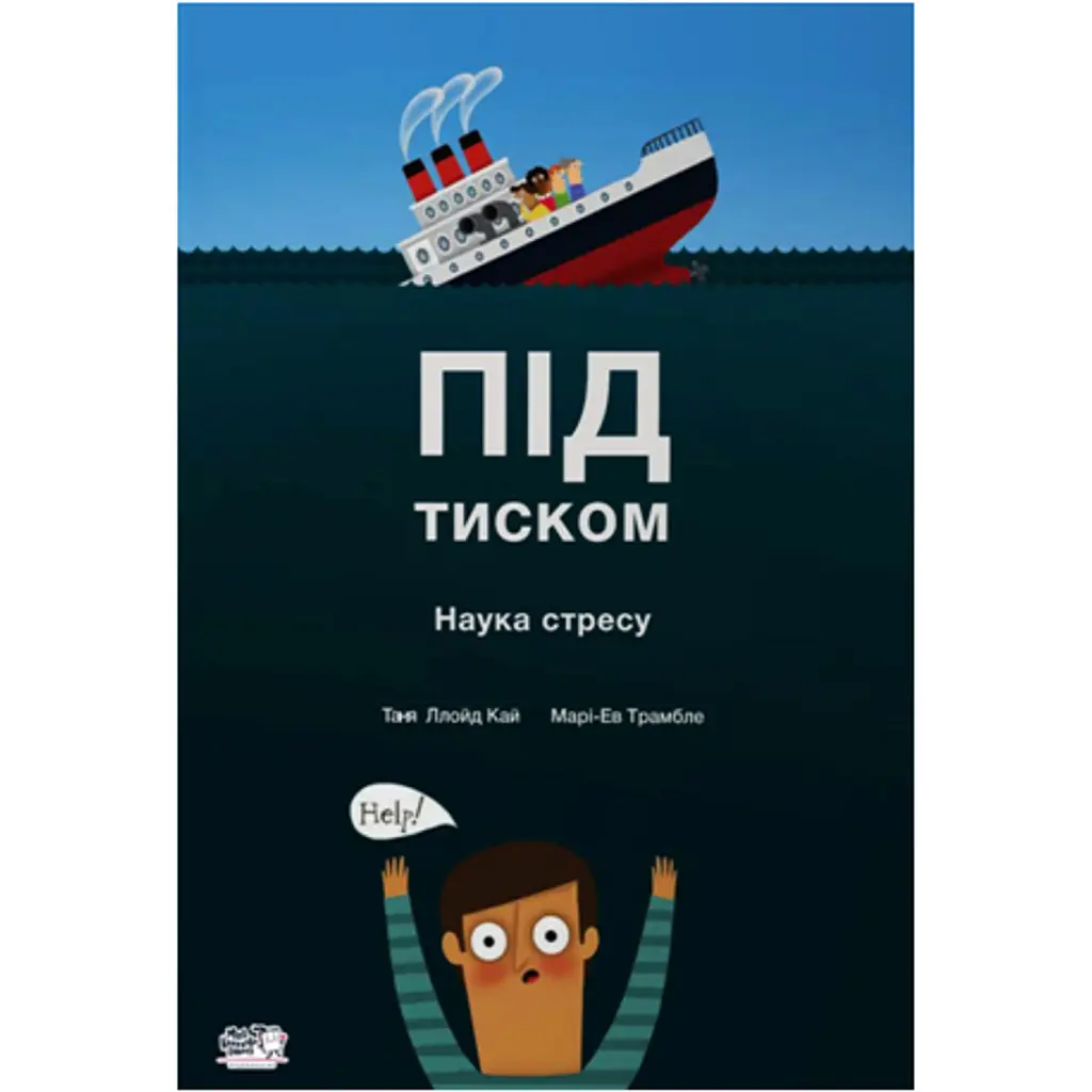 Під тиском. Наука про стрес - Таня Ллойд Кай