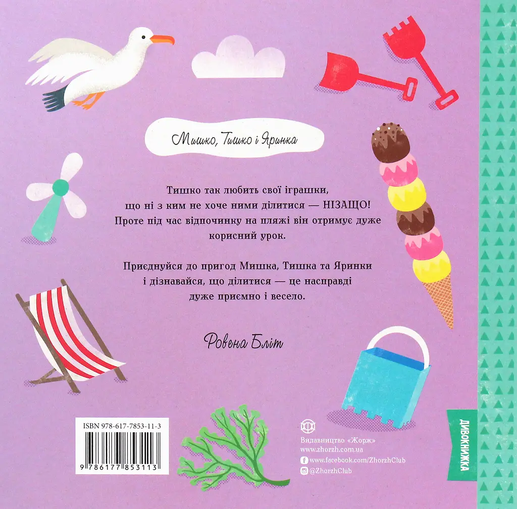 Тишко вчиться ділитися - Ровена Бліт - фото 2