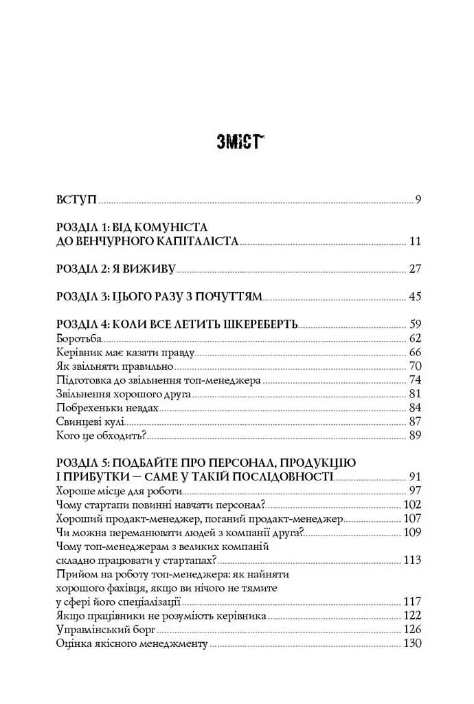Безжальна правда про нещадний бізнес. Розбудова бізнесу в умовах невизначеності - фото 2