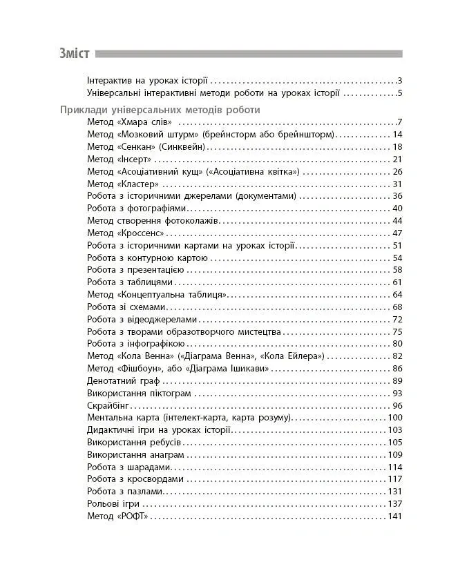 Освіта сьогодення. Універсальні інтерактивні методи роботи на уроках історії 6-8 клас - Л. Г. Коломєєць - фото 3