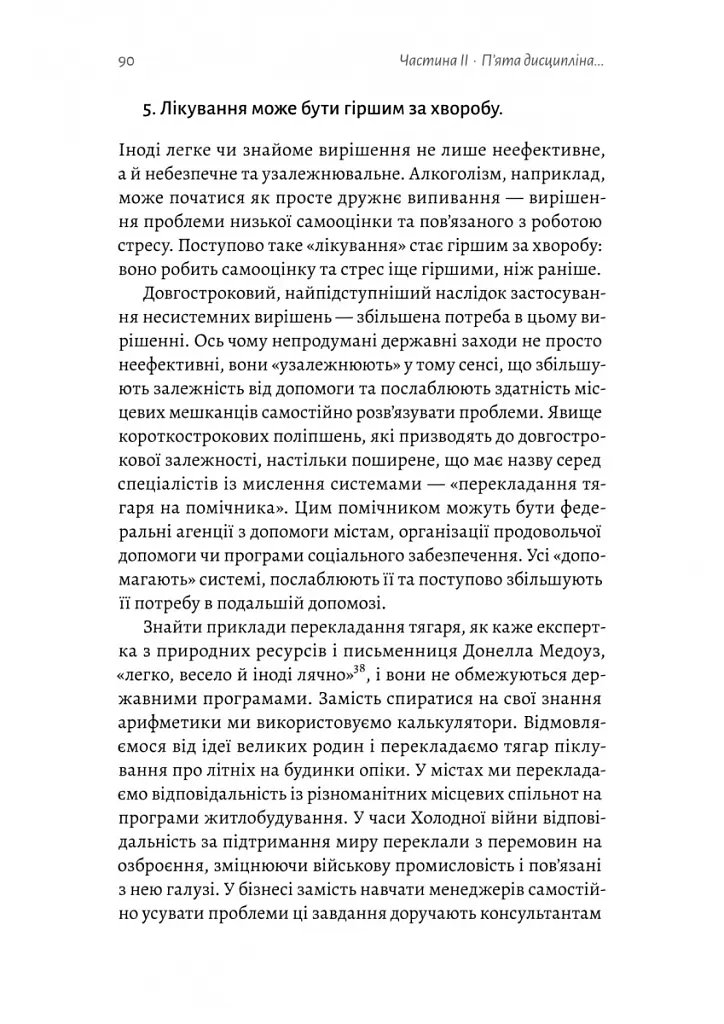 П'ята дисципліна. Майстерність та практика зростання організації - Пітер Сенджі - фото 9