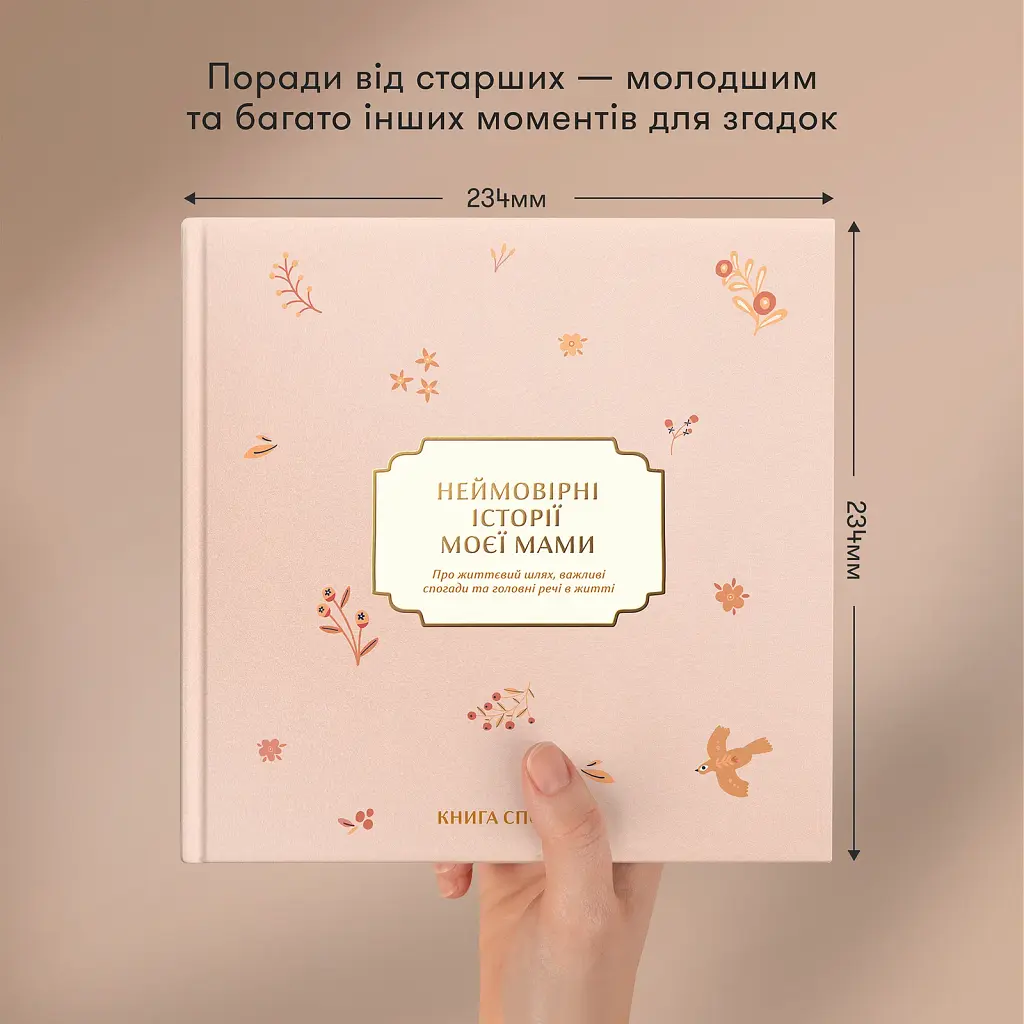 Книга спогадів «Неймовірні історії моєї мами» світла - фото 5