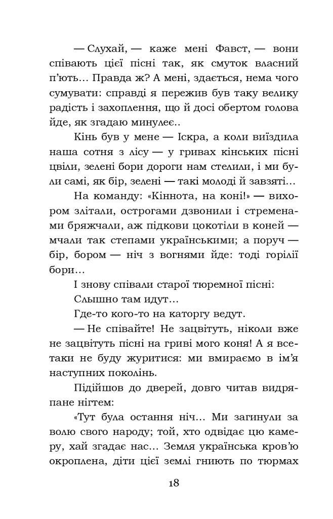 Фавст - Григорій Косинка - фото 18