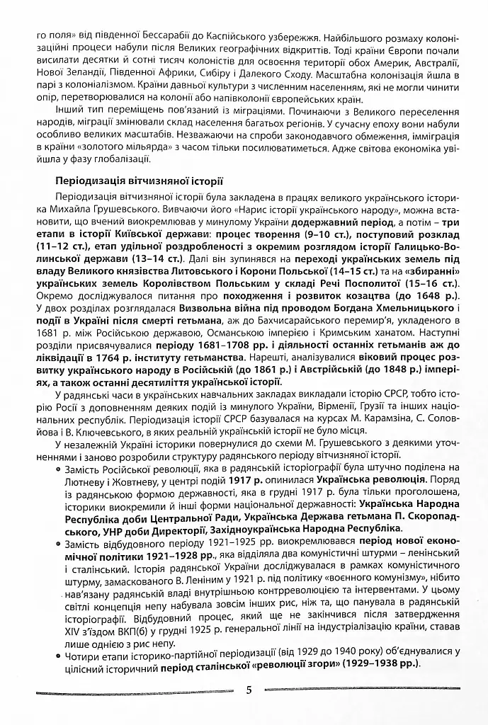 Історія України. Довідник для абітурієнтів та школярів - Станіслав Кульчицький - фото 4