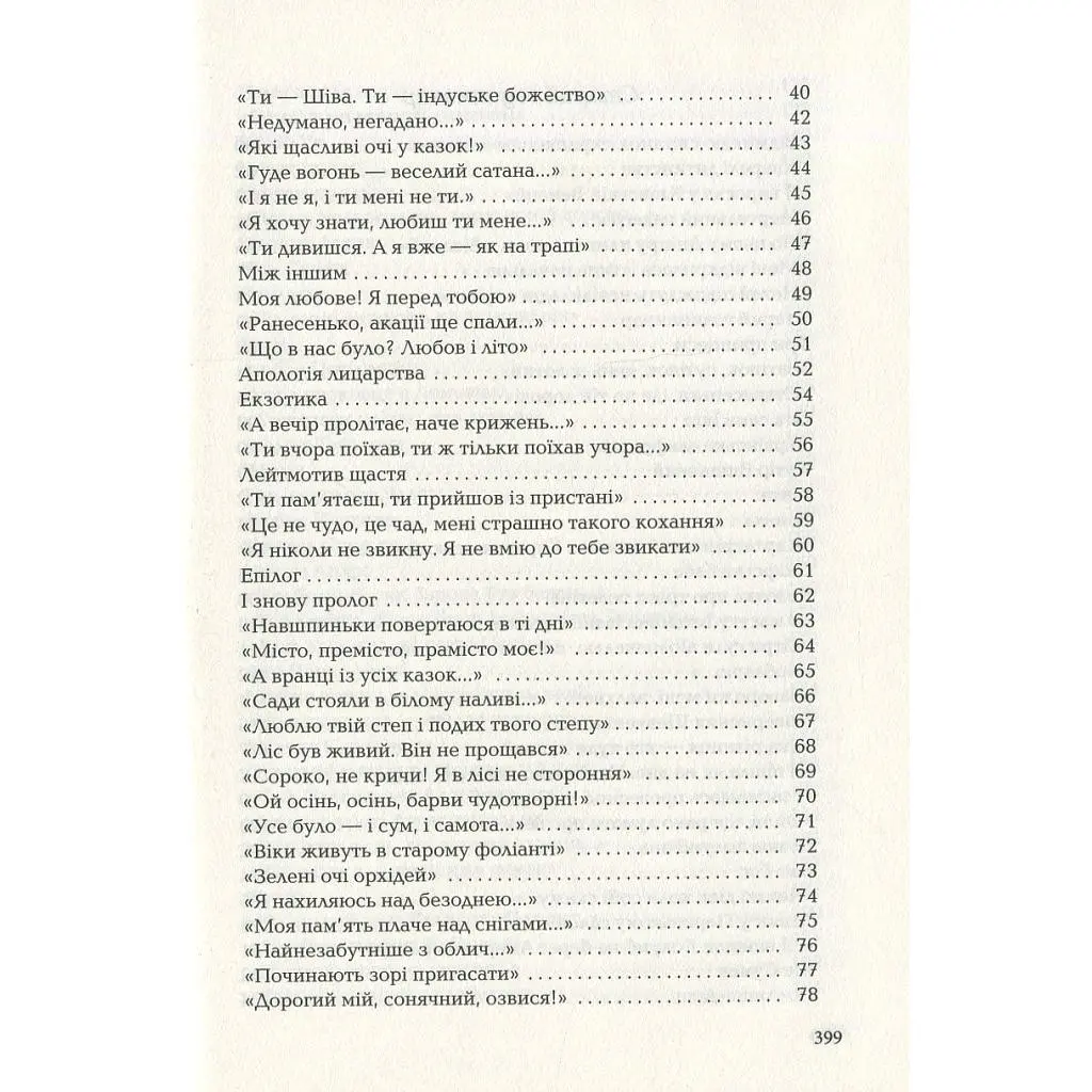 Книга Триста поезій - Ліна Костенко А-ба-ба-га-ла-ма-га (9786175850350) - фото 3