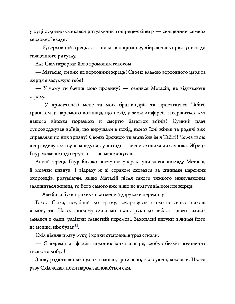 Діадема скіфського царя - Сергій Пономаренко - фото 8