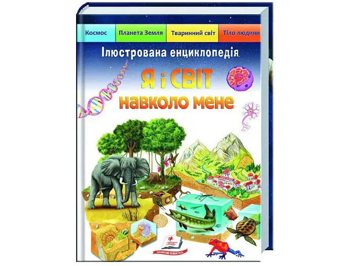 Книга Я і світ навколо мене. Ілюстрована енциклопедія, Пегас (укр)
