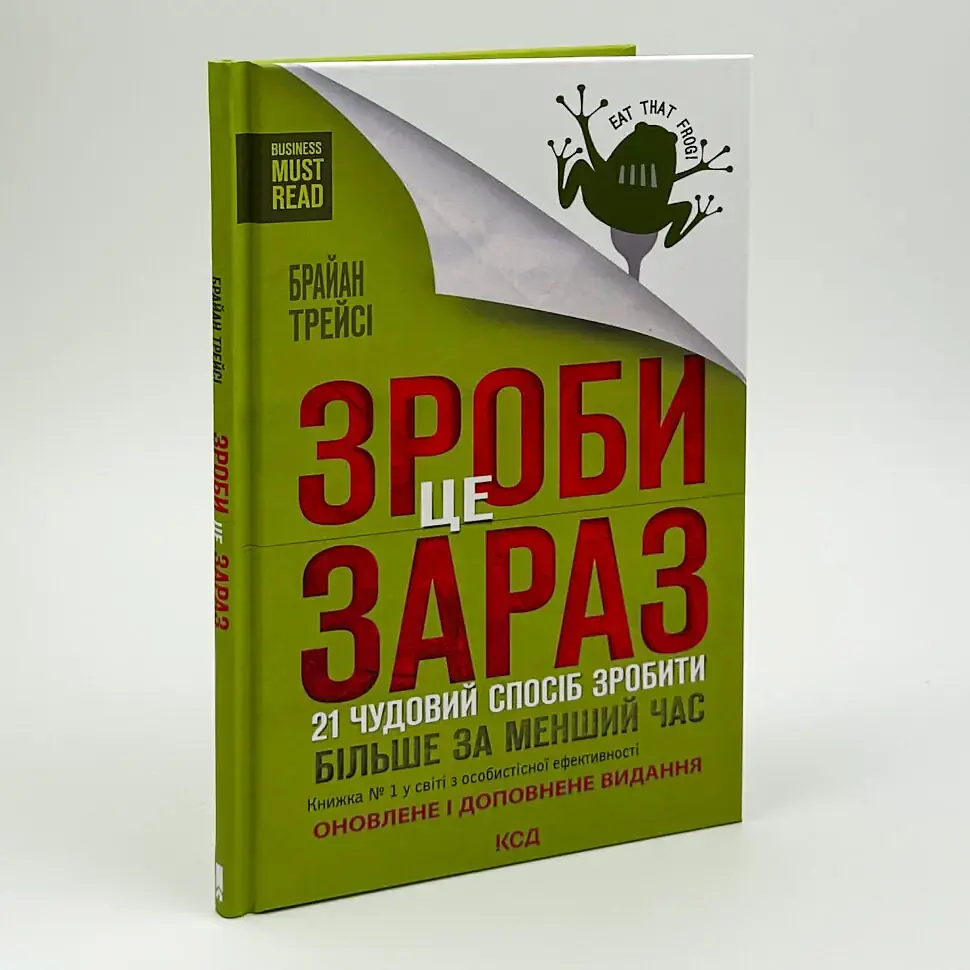 Зроби це зараз. 21 чудовий спосіб зробити більше за менший час — Брайан Трейсі | Клуб Сімейного Дозвілля, книга українською, нова - фото 2