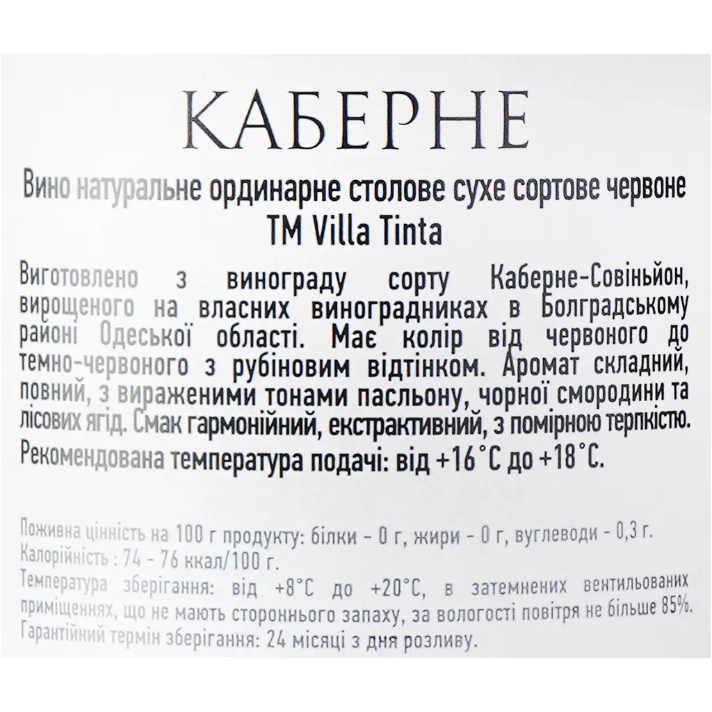 Вино Villa Tinta Cabernet 13% 0.75 л (8000018914816) - фото 6