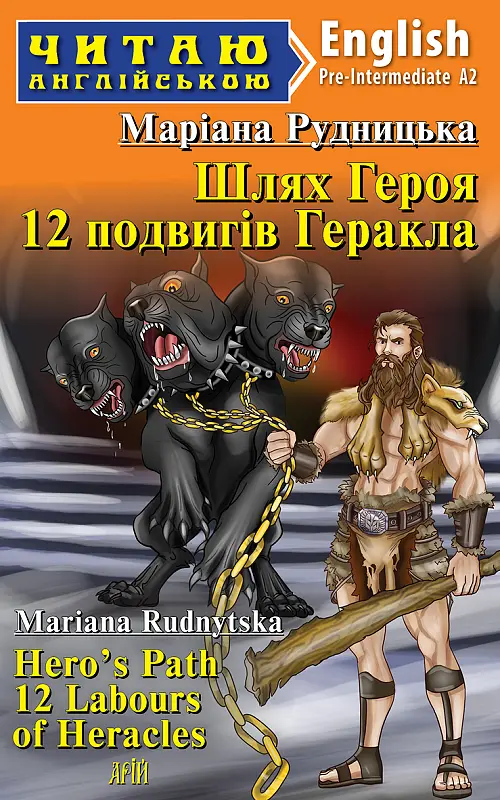 Шлях Героя. 12 подвигів Геракла
