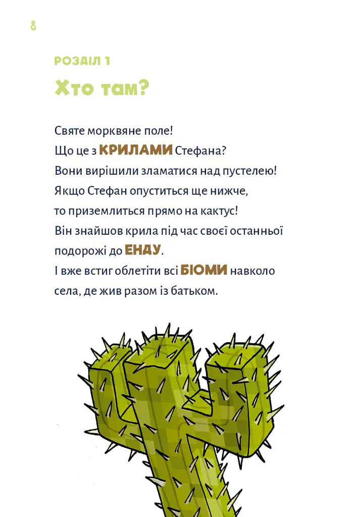 Minecraft. Чудовиська — поки не підеш на дно! Книга 4 - Хайко Вольц - фото 6