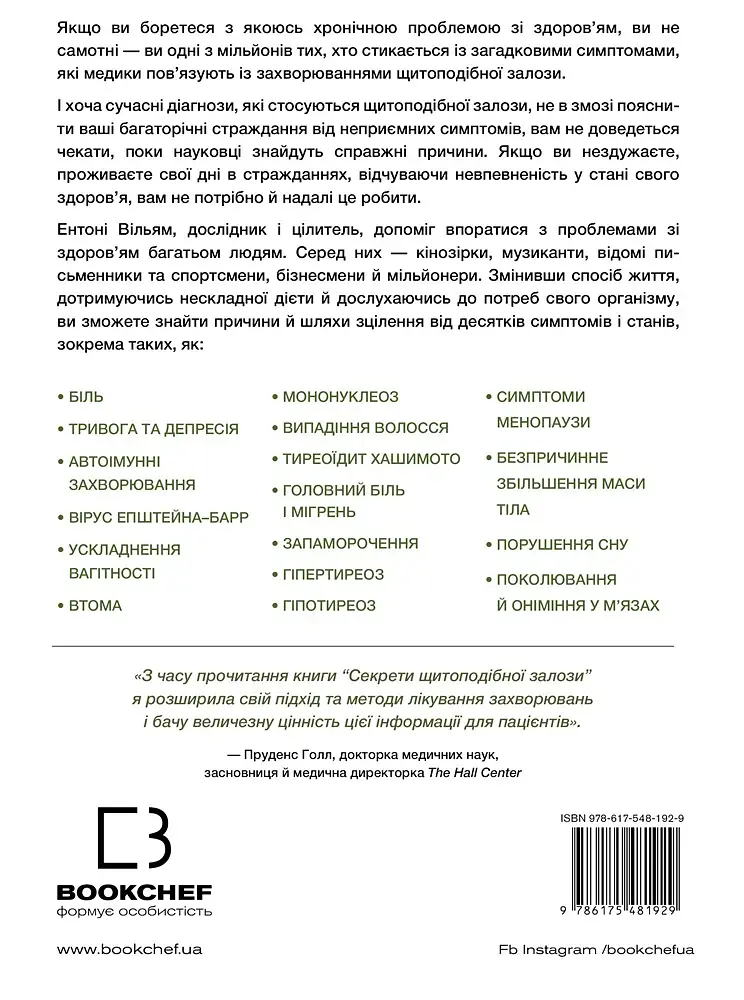 Секрети щитоподібної залози. Що приховують її хвороби та як від них зцілитися - фото 2