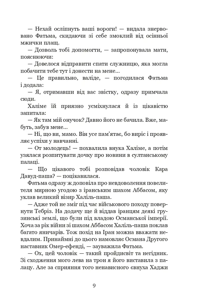 Палацові інтриги. Мелексіма - український янгол Османа Другого. Книга 2 - Олександра Шутко - фото 9