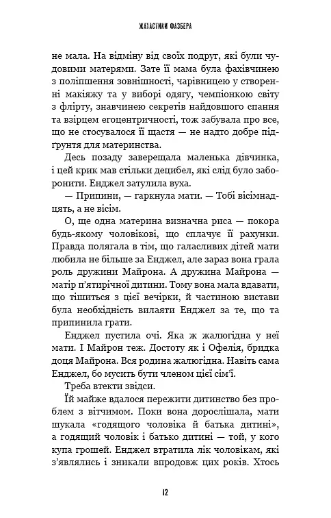 Жахастики Фазбера. Мармеладна Енджел. Книга 8 - Коутон Скотт - фото 7