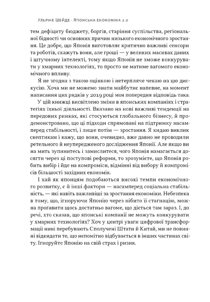 Японська економіка 2.0. Як Японія трансформувала бізнес-стратегію і перемагає на глобальних ринках - фото 8