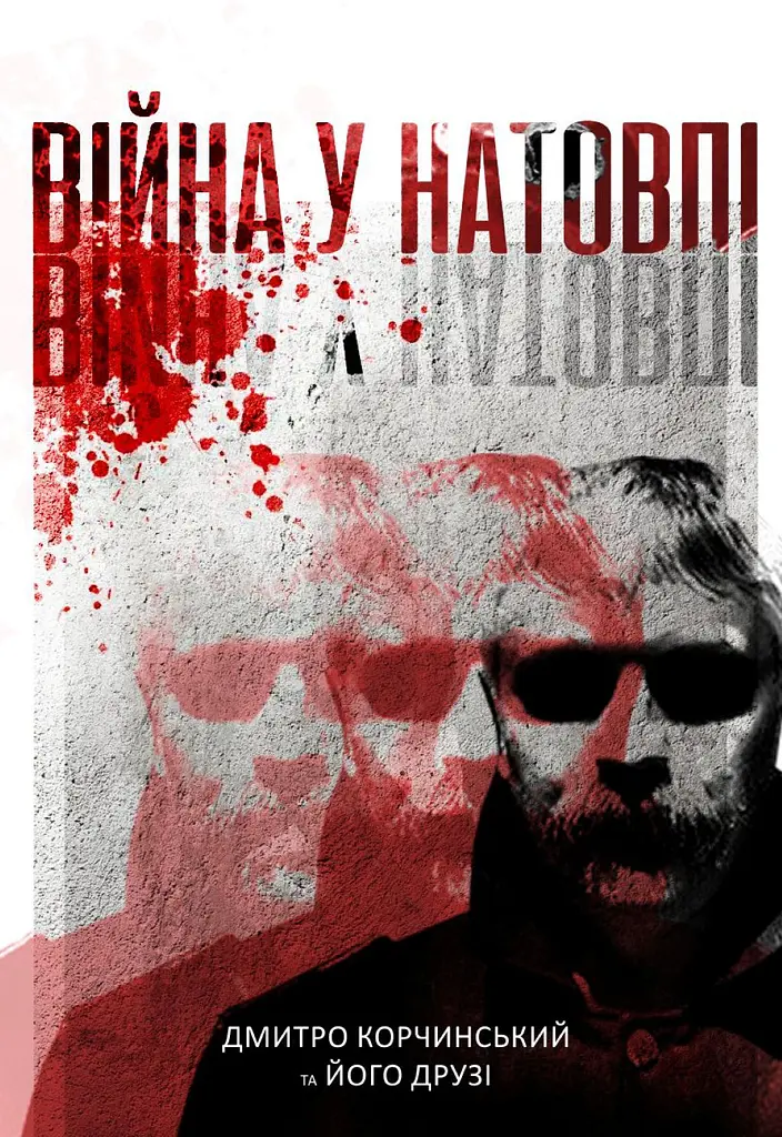Війна у натовпі