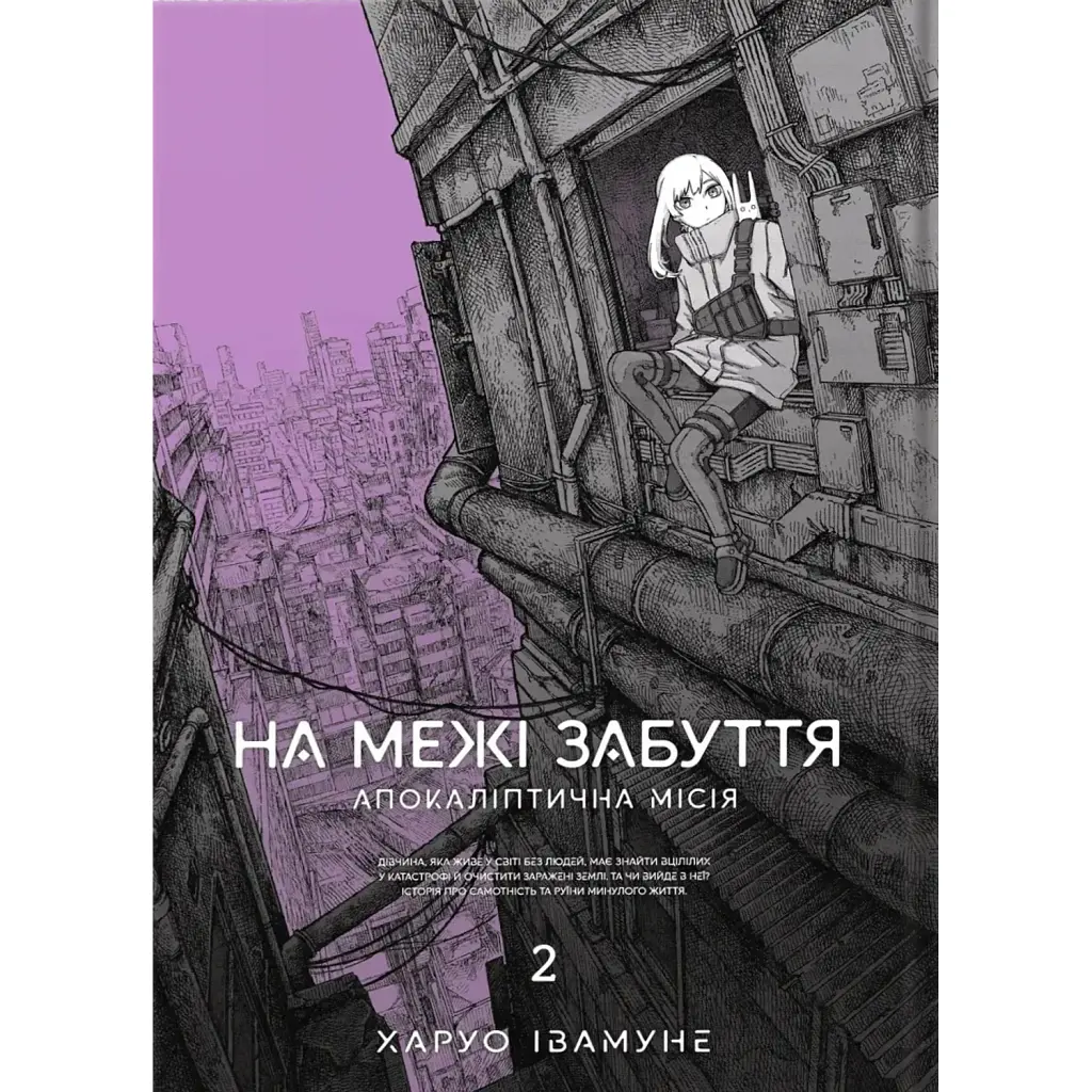 На межі забуття. Апокаліптична місія. Том 2 - Харуо Івамуне