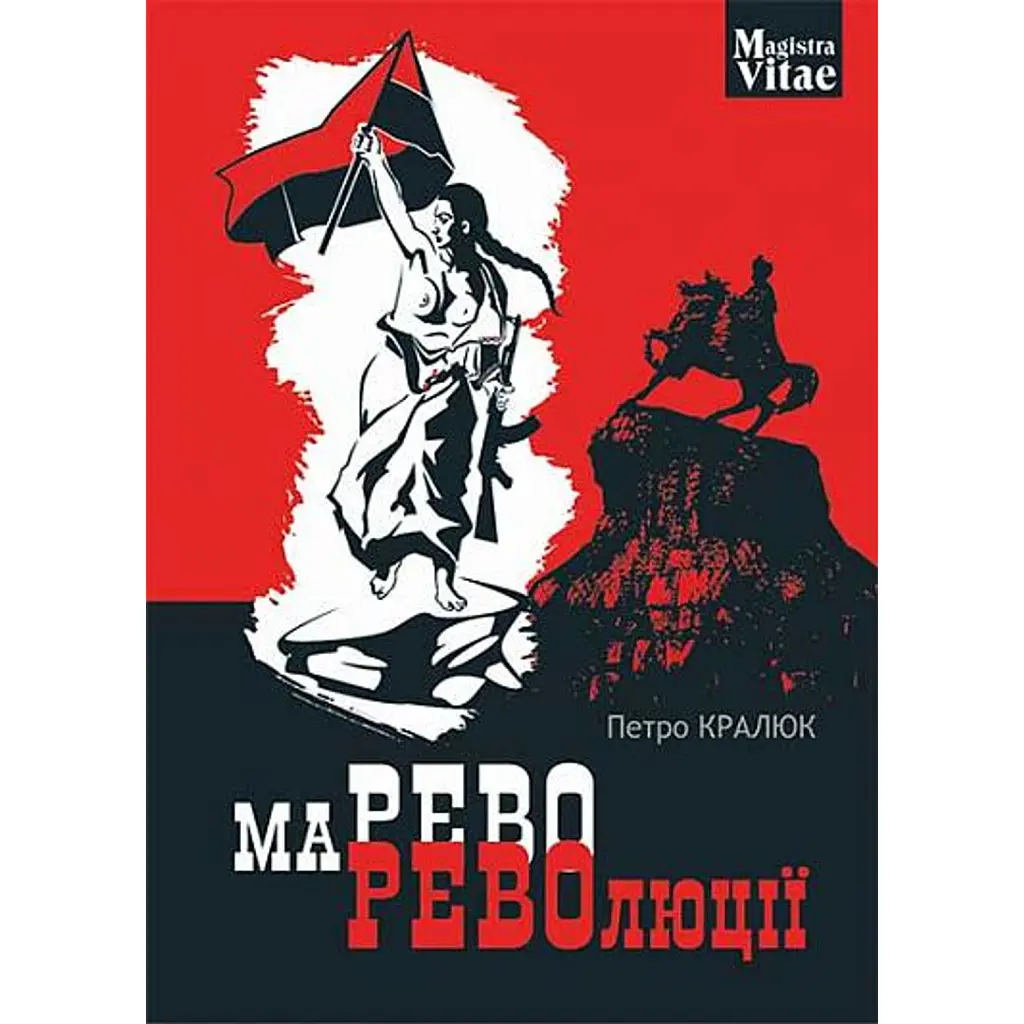 Марево революції - Петро Кралюк