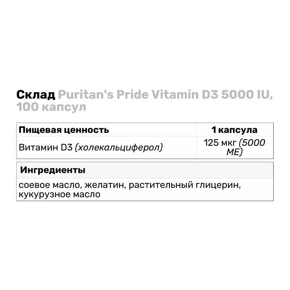 Витамины и минералы Puritan's Pride Vitamin D3 5000 IU, 100 капсул - фото 3