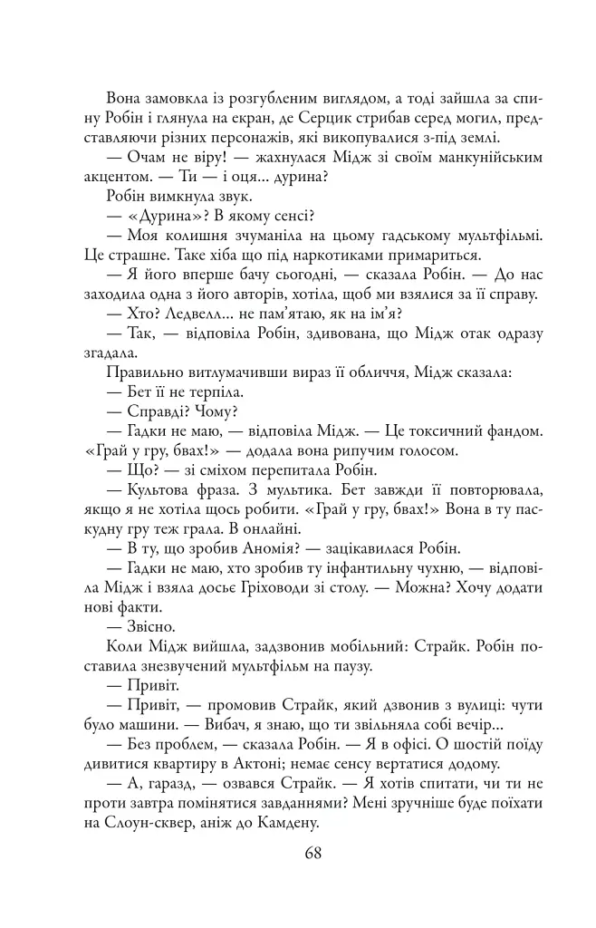 Чорнильно-чорне серце. Детектив Корморан Страйк. Книга 6 - Роберт Ґалбрейт - фото 13