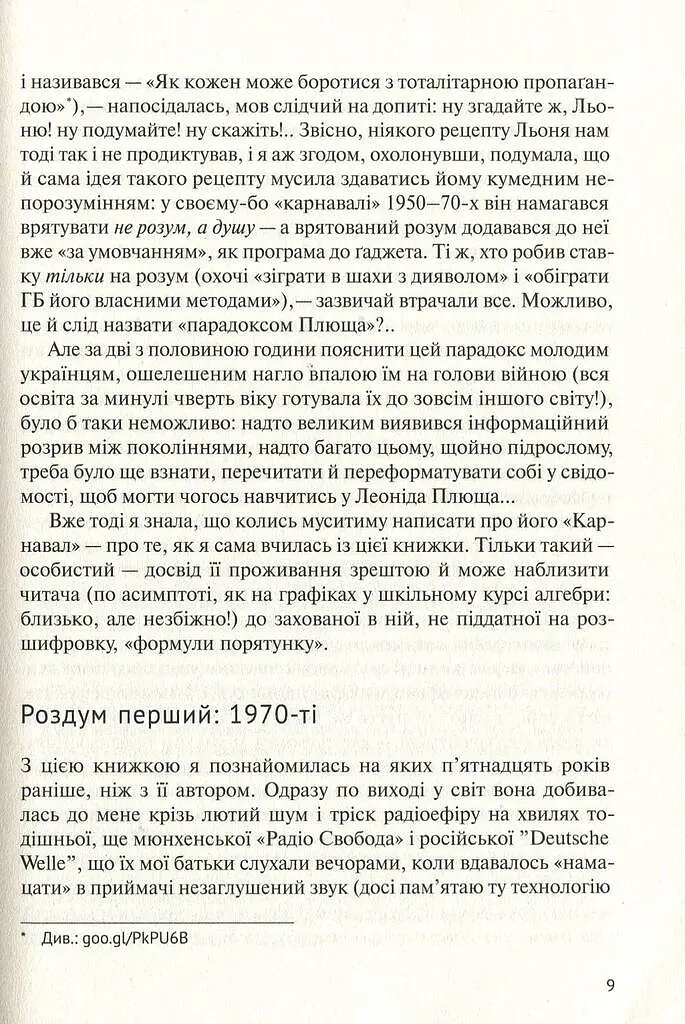 У карнавалі історії. Свідчення - Леонід Плющ - фото 8