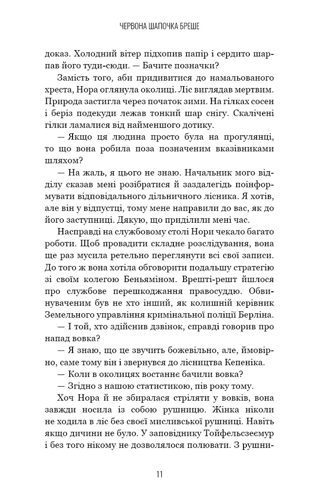 Грімм. Червона Шапочка бреше. Книга 1 - Еліас Галлер - фото 11