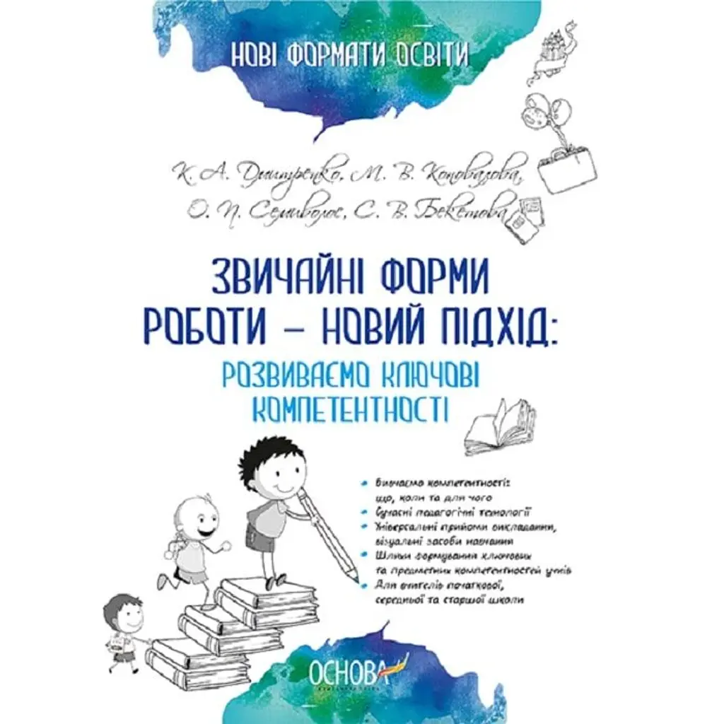 Звичайні форми роботи — новий підхід. Розвиваємо ключові компетентності - Марина Коновалова