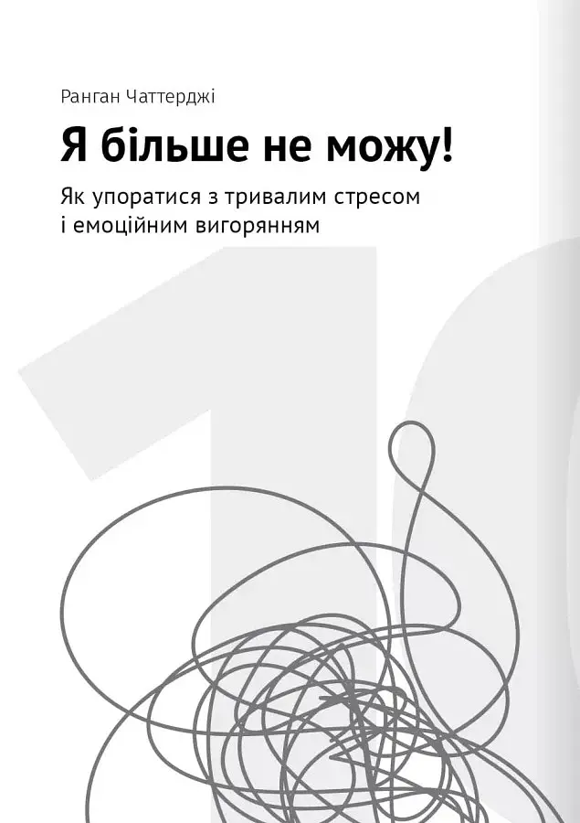 Сам собі психолог. Збірник самарі + аудіокнижка - - фото 21