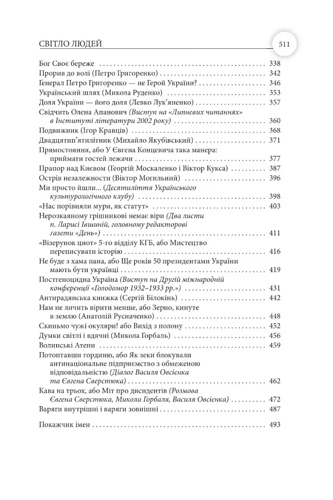 Світло людей - Василь Овсієнко - фото 6