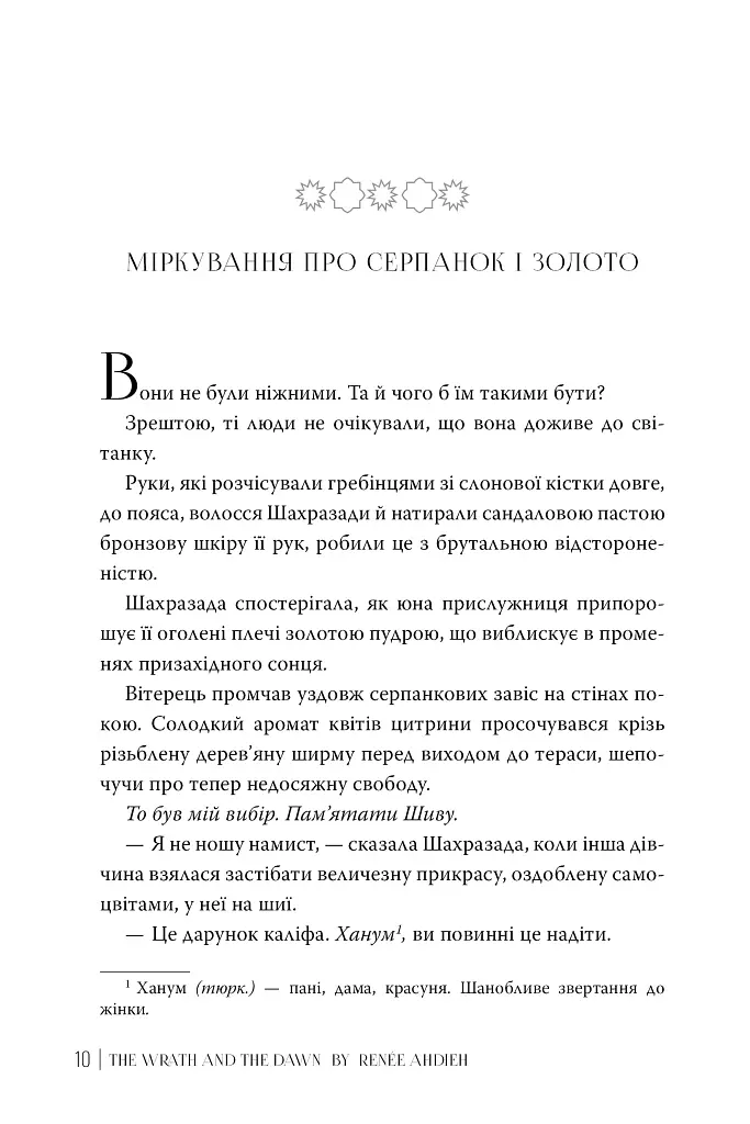 Гнів і світанок - Рене Ахдіє - фото 5