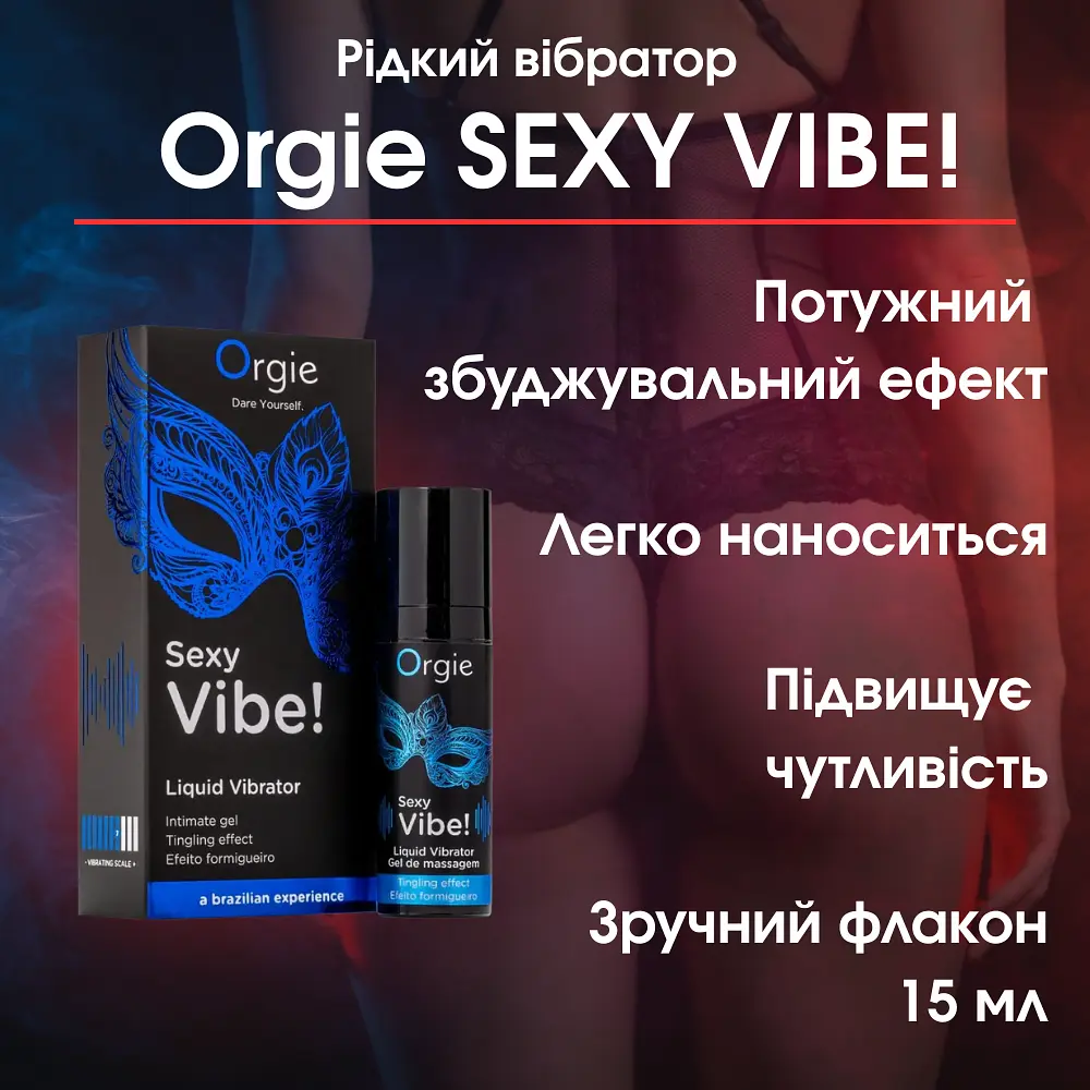 Рідкий вібратор Sexy Vibe, 15 мл Інтенсивність вібрації: середня для чутливих Orgie (Бразилія-Португалія) - фото 2