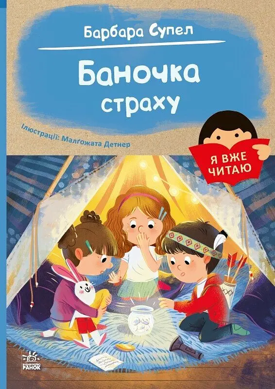 Баночка страху