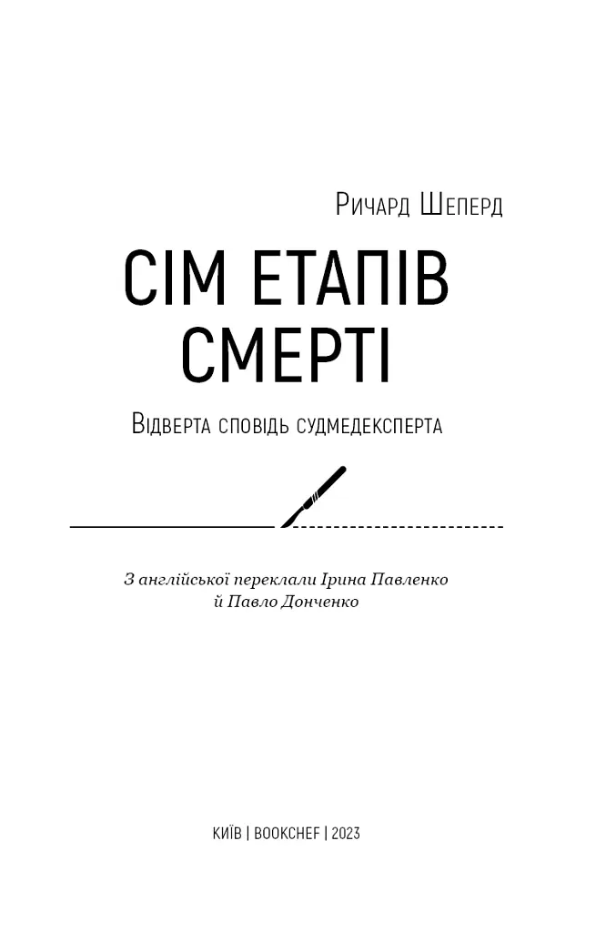 Сім етапів смерті. Відверта сповідь судмедексперта - Річард Шеперд - фото 3
