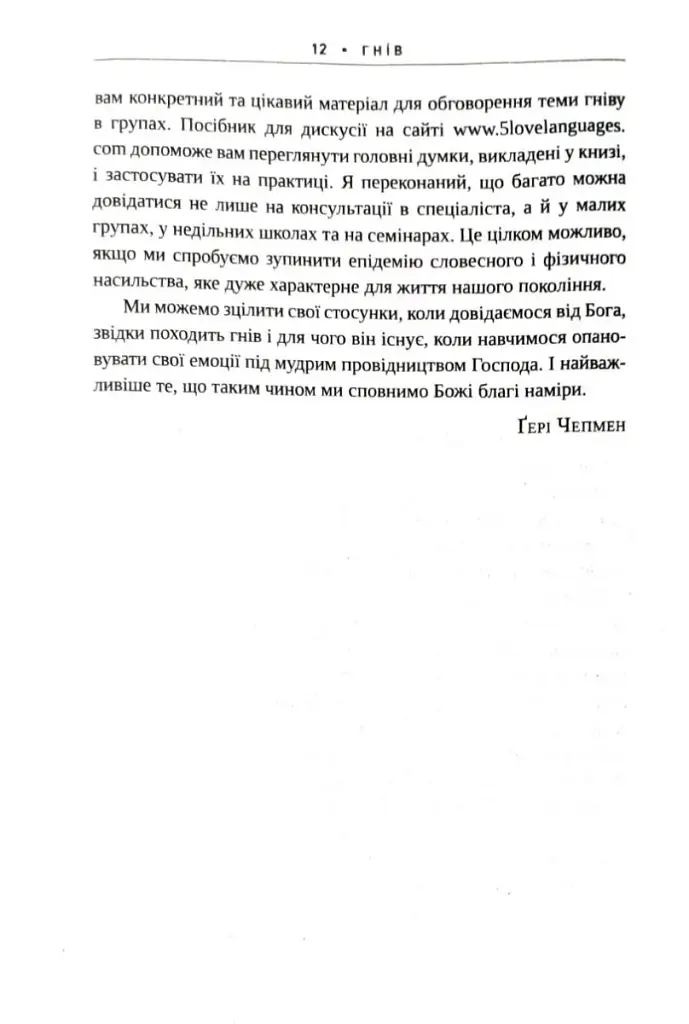 Гнів. Як опанувати негативні емоції - фото 6