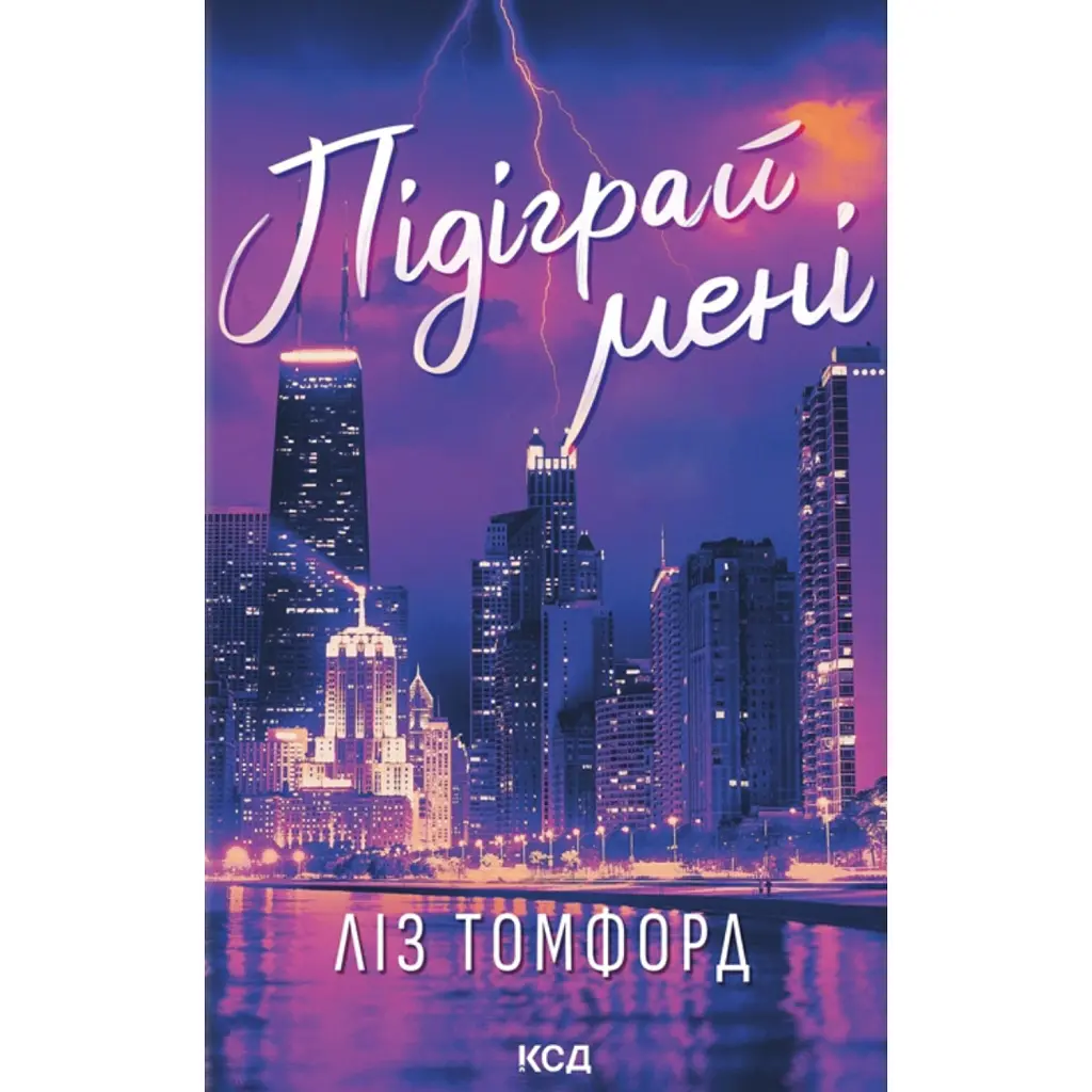 Місто вітрів. Підіграй мені. Книга 4 - Ліз Томфорд
