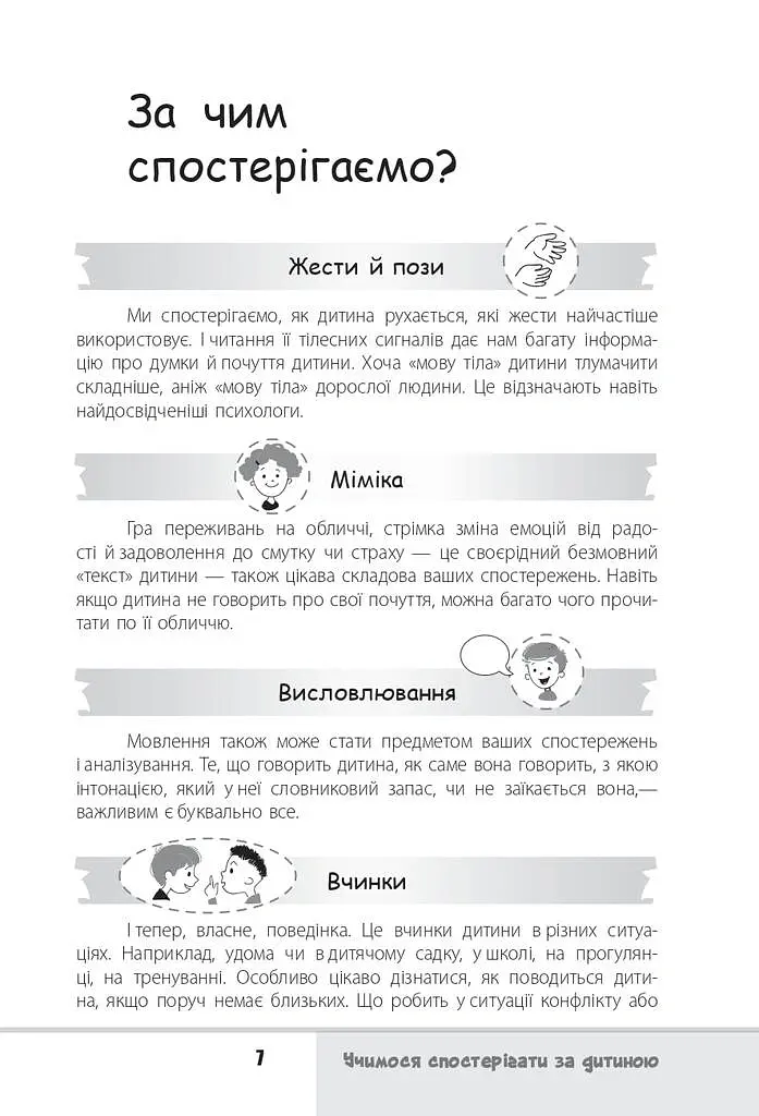 Зрозумій мене! Секрети розшифровування дитячої поведінки - Анна Гресь - фото 7