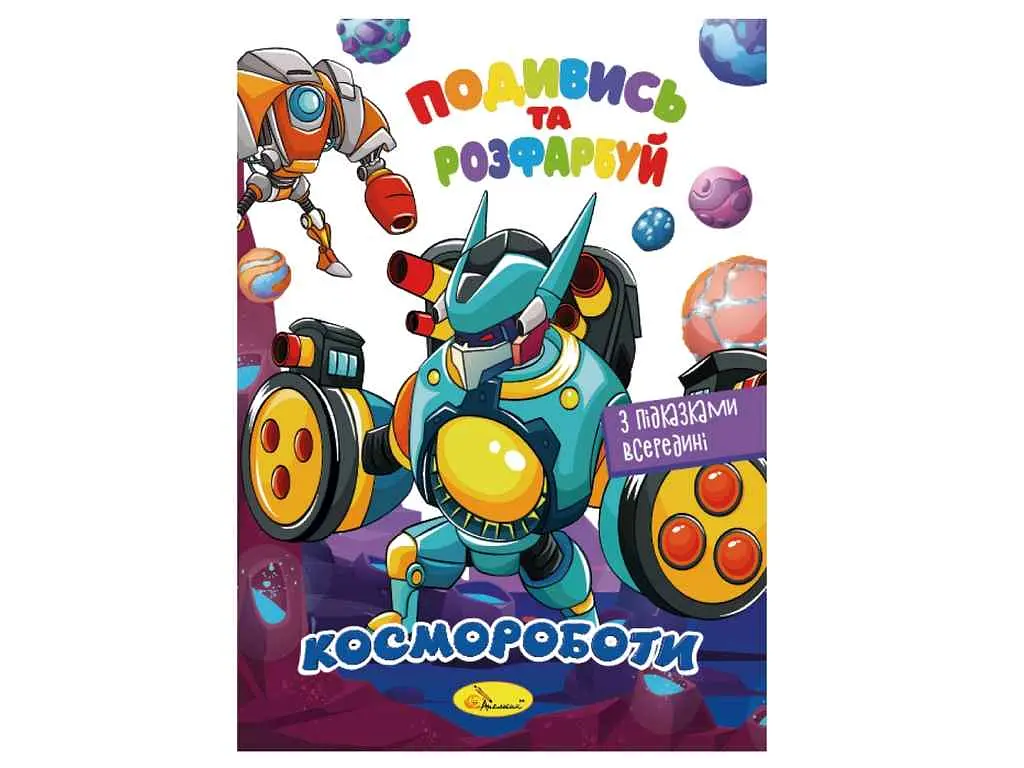 Книга Апельсин "Подивись та розфарбуй" - фото 6