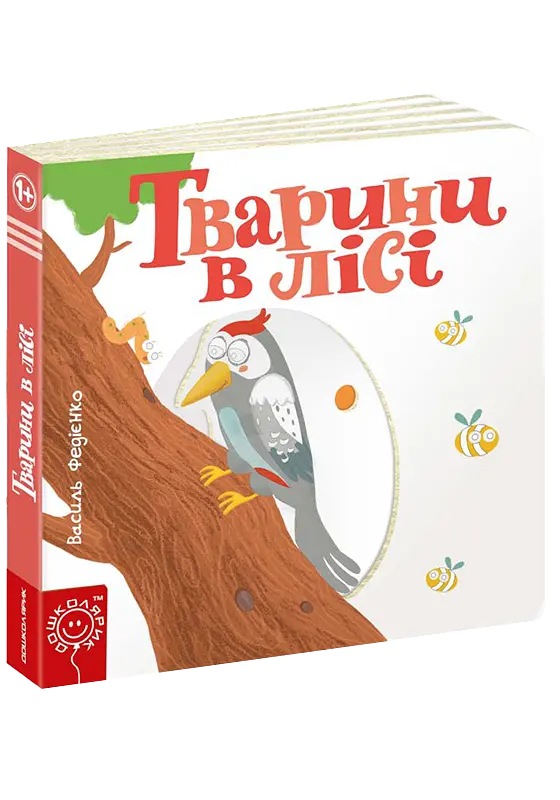 Дитяча книга сторінки цікавого "Тварини у лісі" kni0003647
