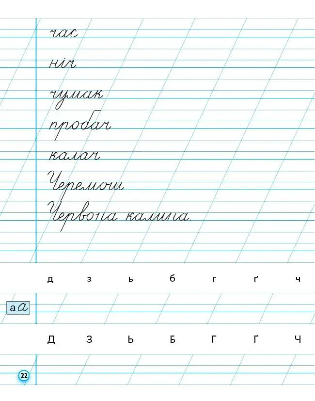 Прописи. 1 клас. До букваря М. Вашуленка, О. Вашуленко. У 2-х ч. Частина 2 - фото 4
