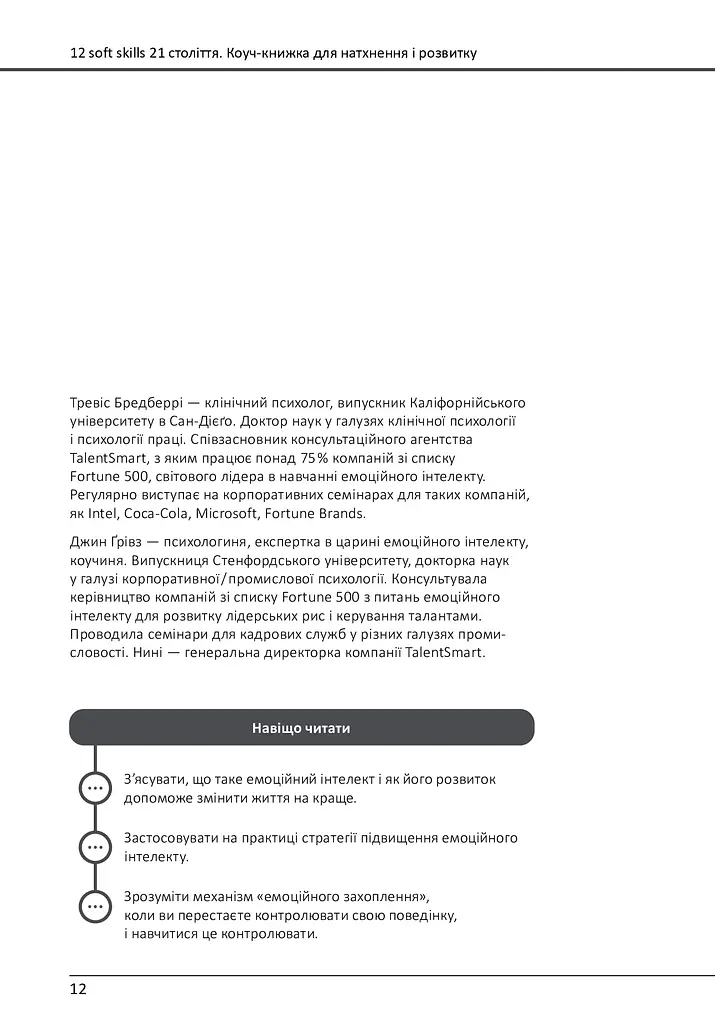 12 soft skills 21 століття. Коуч-книжка для натхнення і розвитку - фото 6