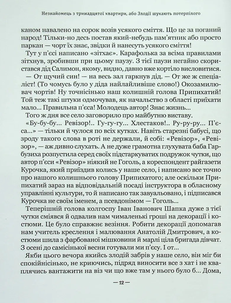Тореадори з Васюківки. Незнайомець з тринадцятої квартири - Всеволод Нестайко - фото 13