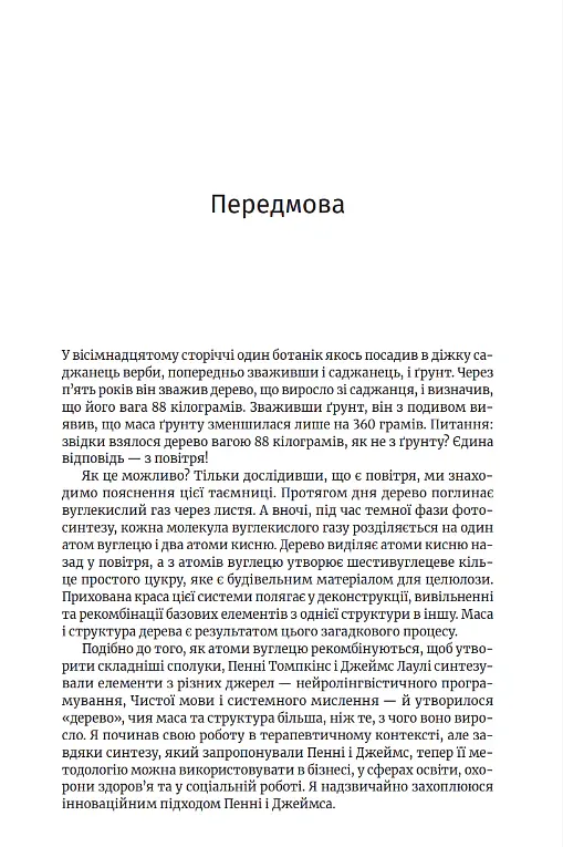 Метафоричний розум. Джеймс Лаулі та Пенні Томпкінс - Пенні Томпкінс - фото 5