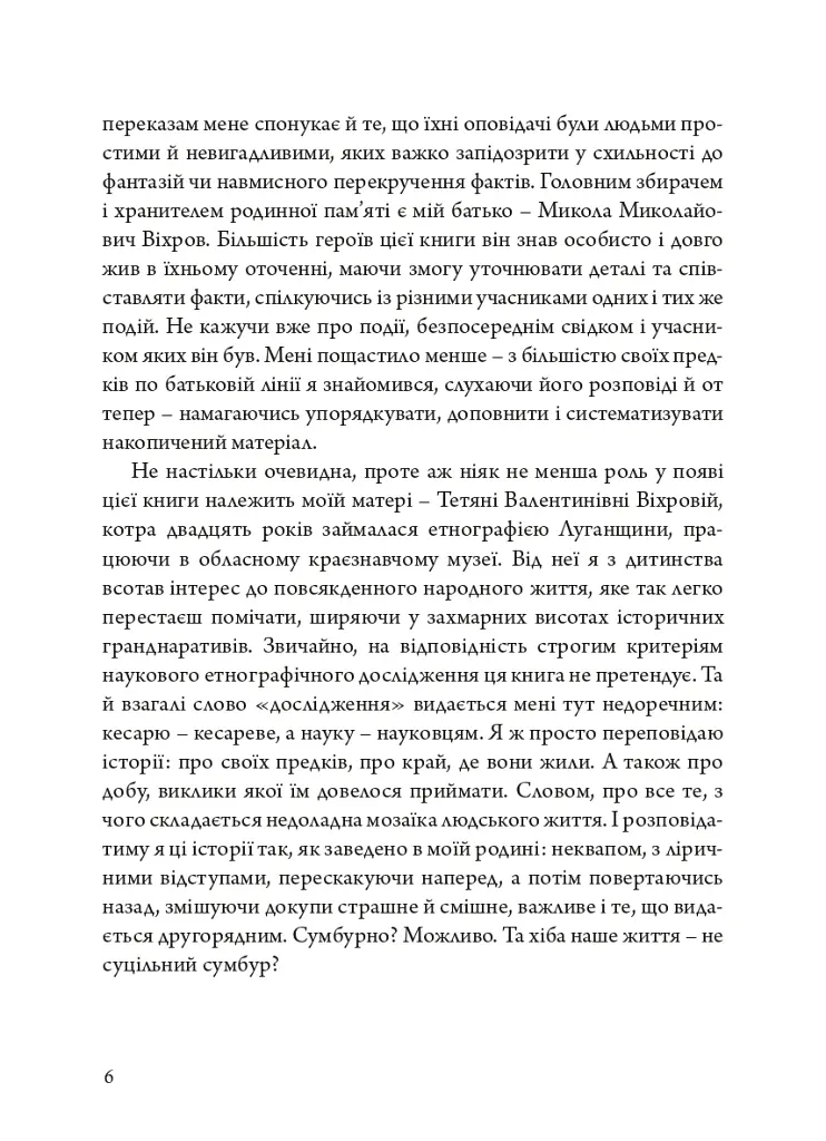 Слобожанська історія - Максим Віхров - фото 5