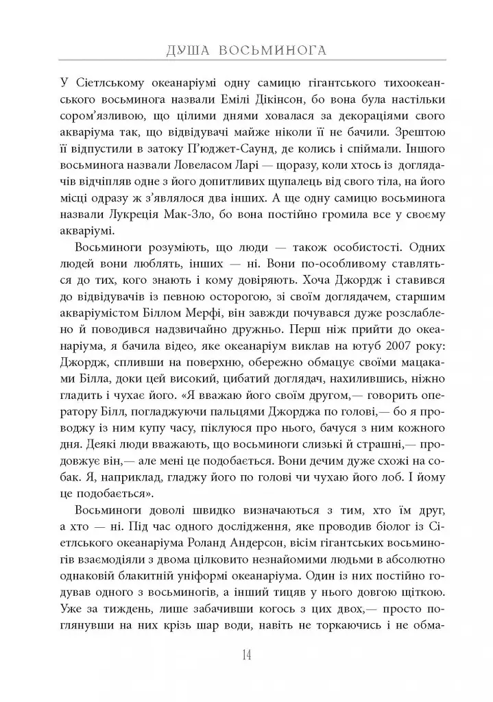 Душа восьминога. Неймовірне дослідження див свідомості - Сай Монтгомері - фото 15
