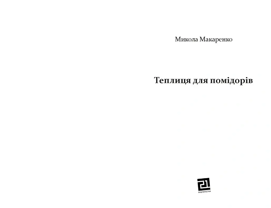 Теплиця для помідорів - Микола Макаренко - фото 3